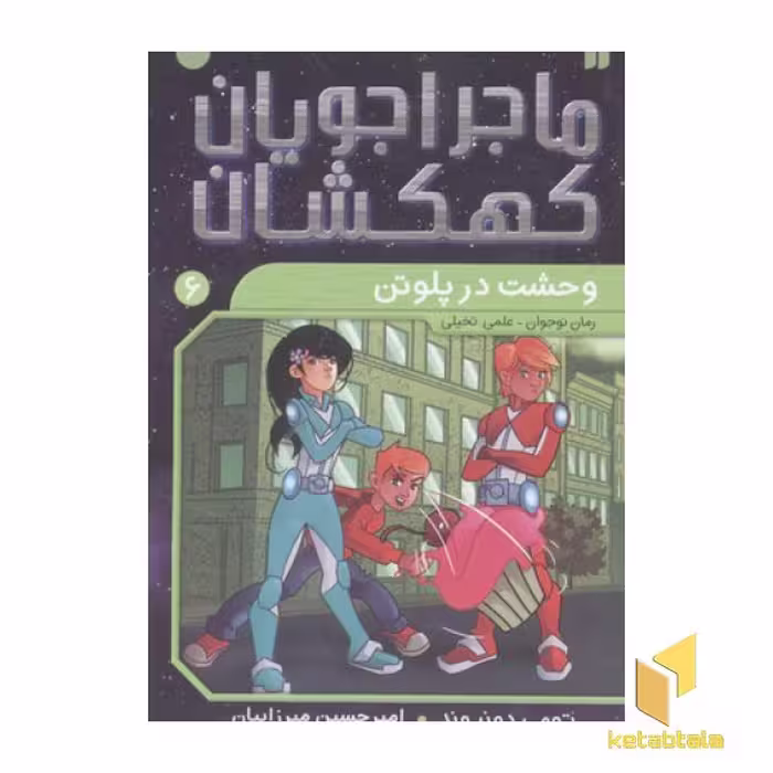 کتاب ماجراجویان کهکشان 6 (وحشت در پلوتن) اثر تومی دونبوند نشر ذکر