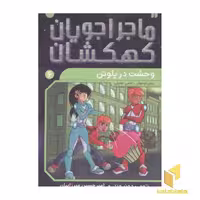 کتاب ماجراجویان کهکشان 6 (وحشت در پلوتن) اثر تومی دونبوند نشر ذکر