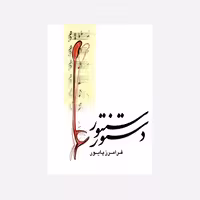 دستور سنتور (کپی)