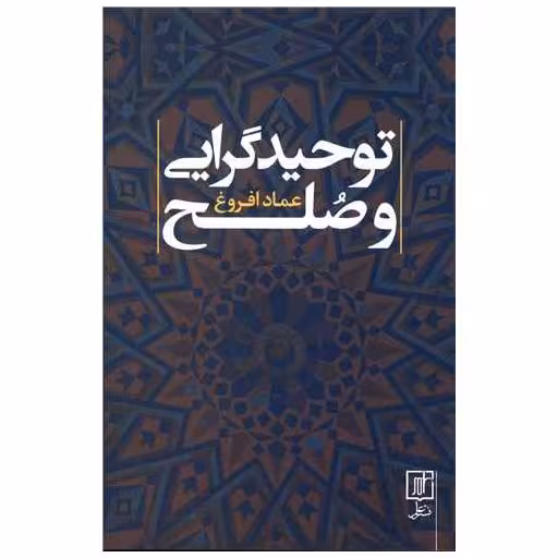 کتاب توحیدگرایی و صلح اثر عماد افروغ