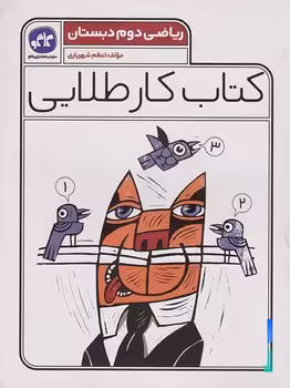 کتاب کار طلایی ریاضی دوم دبستان کاگو