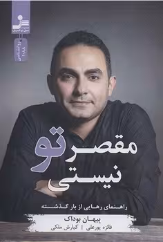 مقصر تو نیستی (راهنمای رهایی از بار گذشته)