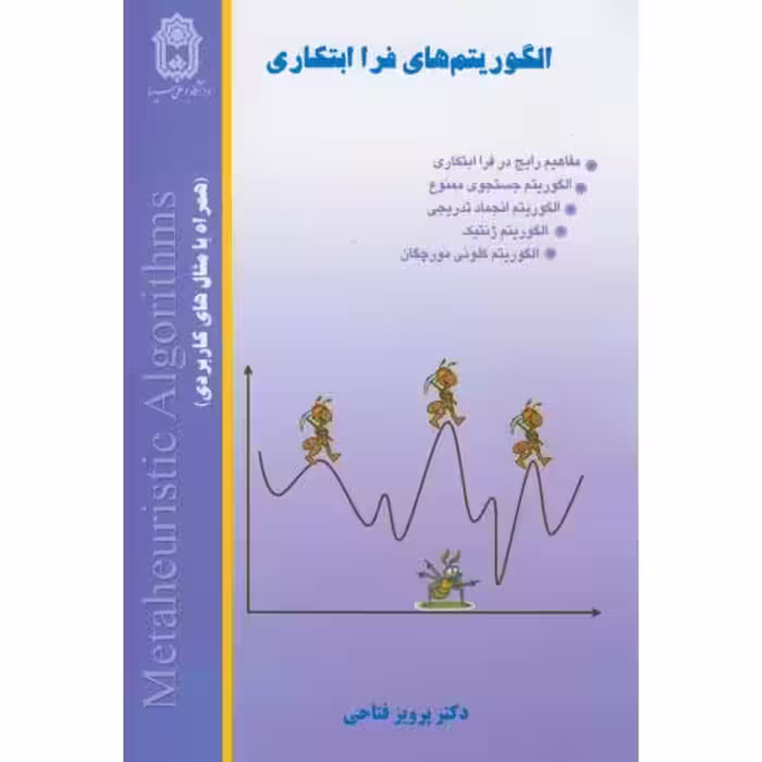 کتاب الگوریتم های فرا ابتکاری