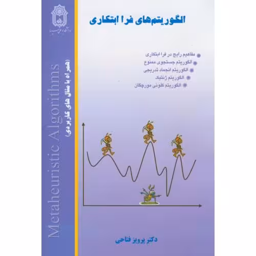 کتاب الگوریتم های فرا ابتکاری