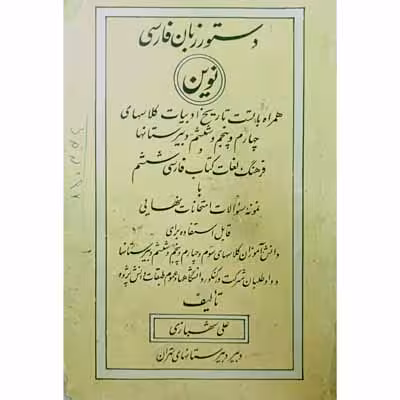 دستور زبان فارسی همراه با تست تاریخ ادبیات و فرهنگ لغت