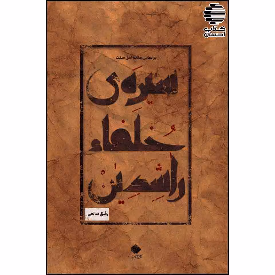 سیره خلفای راشدین