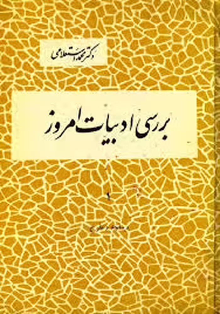 کتاب بررسی ادبیات امروز