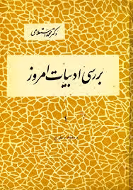 کتاب بررسی ادبیات امروز