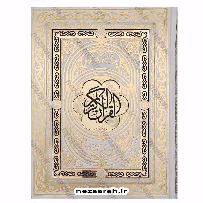 قرآن نفیس (صندوق دار ، کاغذ گلاسه)