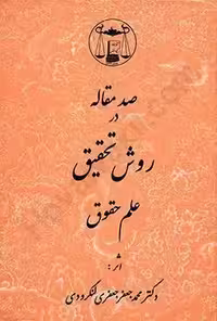 صد مقاله در روش تحقیق علم حقوق