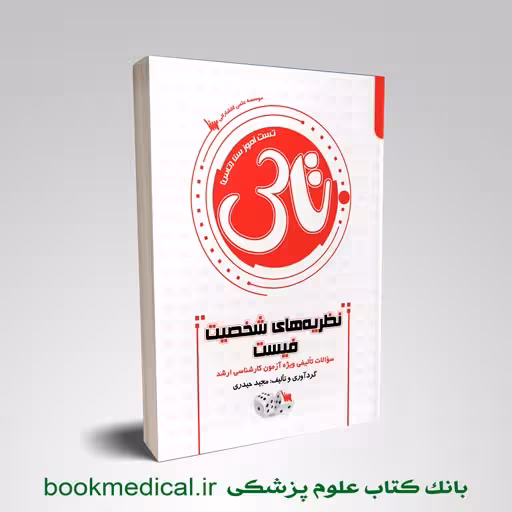 تاس نظریه های شخصیت فیست
