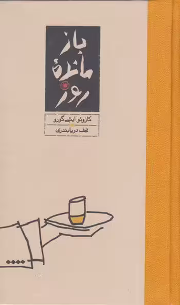 بازمانده‌ی روز | کازو ایشی گورو | مترجم: نجف دریابندری | انتشارات کارنامه