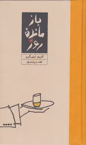 بازمانده‌ی روز | کازو ایشی گورو | مترجم: نجف دریابندری | انتشارات کارنامه