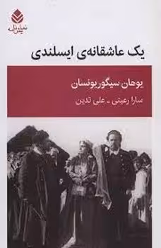 یک عاشقانه ایسلندی | مرکز فرهنگی آبی