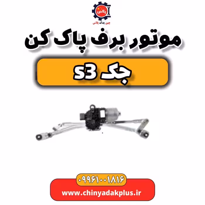 موتور برف پاک کن جک S3