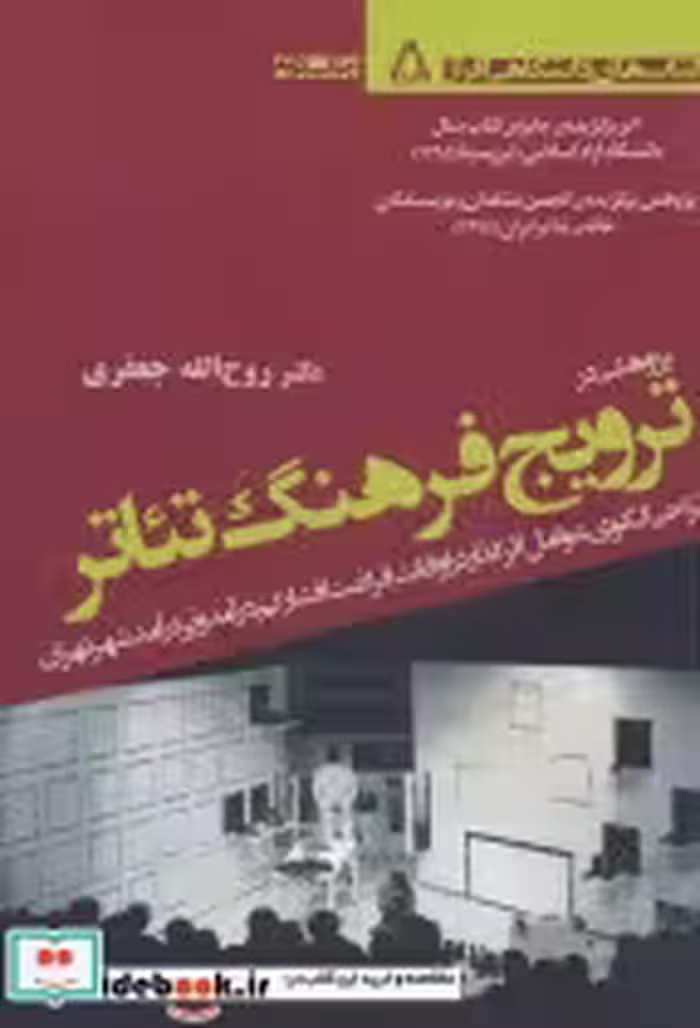قیمت و خرید کتاب پژوهشی درترویج فرهنگ تئاتر | ایده بوک