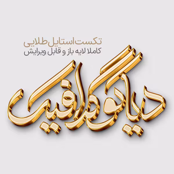تکست استایل طلایی سه بعدی