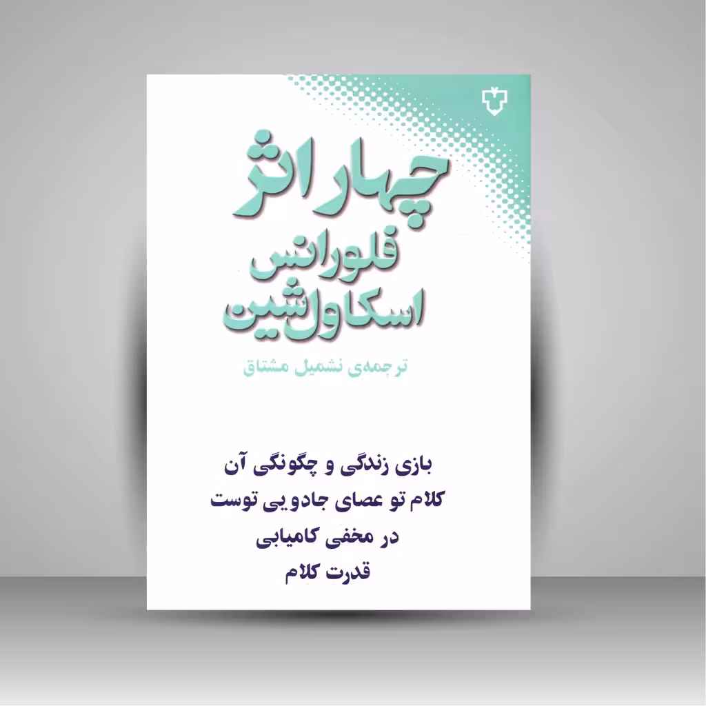 چهار اثر فلورانس اسکاول شین