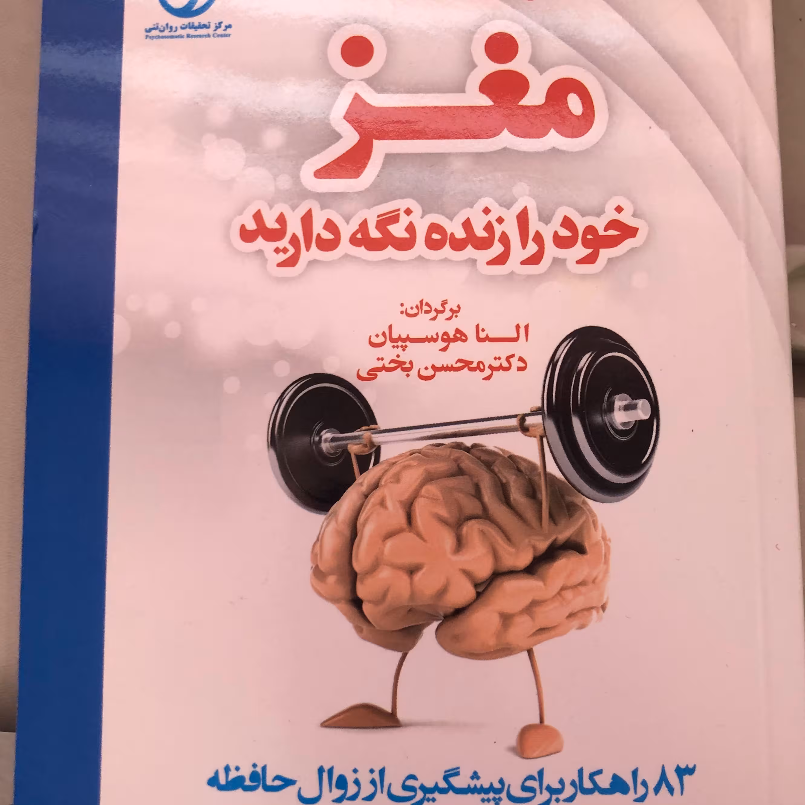 کتاب مغز خود را زنده نگه دارید