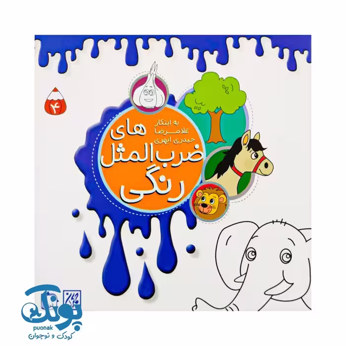کتاب ضرب المثل های رنگی جلد چهارم