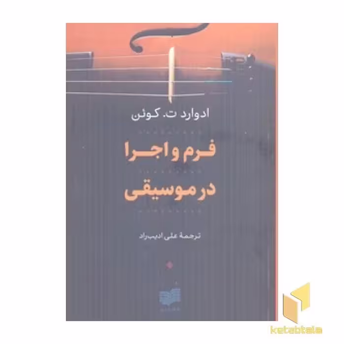 کتاب فرم و اجرا در موسیقی، اثر ادوارد ت. کوئن، نشر افکار
