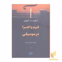 کتاب فرم و اجرا در موسیقی، اثر ادوارد ت. کوئن، نشر افکار