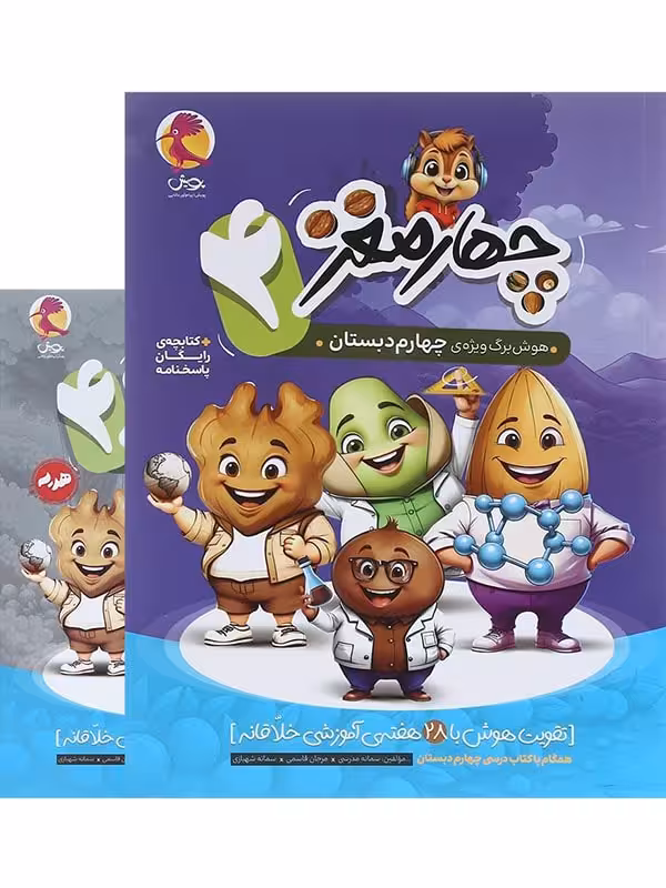 هوش برگ چهار مغز چهارم دبستان پویش