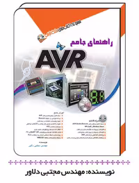 کتاب راهنمای جامع AVR – مجموعه کتاب های مثلث نارنجی – مجتبی دلاور – نشر آفرنگ