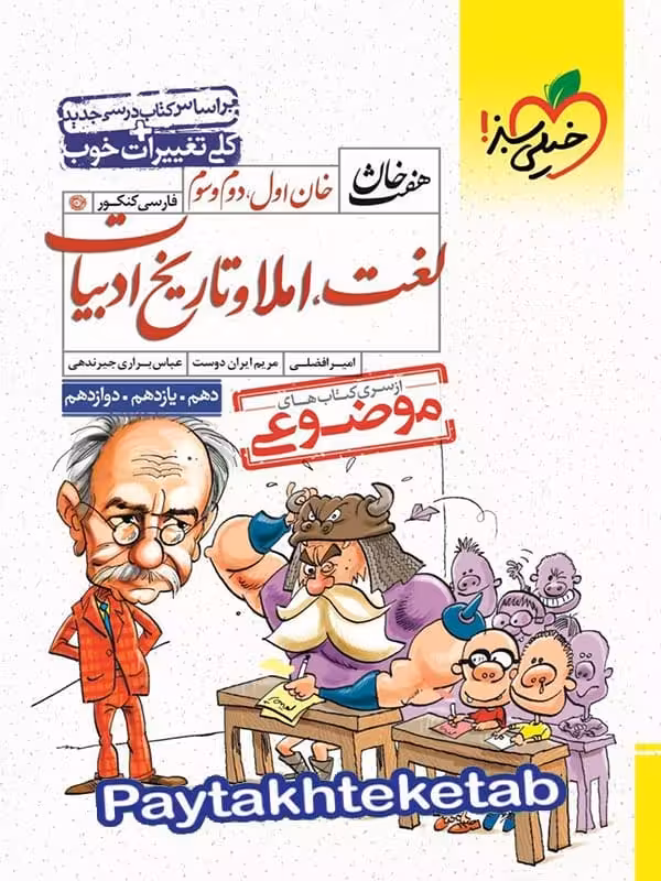 لغت و املا و تاریخ ادبیات کنکور هفت خان خیلی سبز