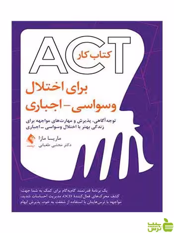 کتابکار ACT برای اختلال وسواسی اجباری ارجمند - سیب ترش - SibTorsh