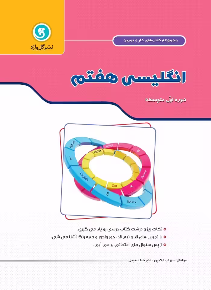 گل واژه   کار و تمرین انگلیسی هفتم