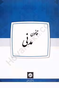 قانون مدنی