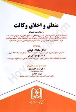 منطق و اخلاق وکالت