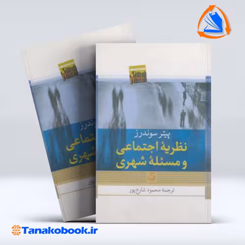 کتاب نظریه اجتماعی و مسئله شهری محمود شارع پور
