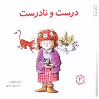 کتاب مهارتهای زندگی (2)(درست و نادرست) اثر لیزا انگلهارت