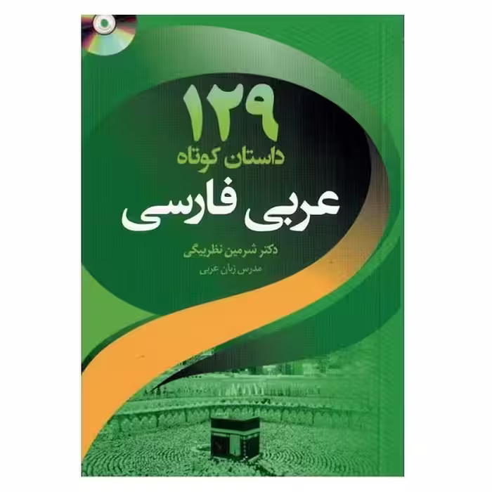 کتاب 129 داستان کوتاه عربی فارسی