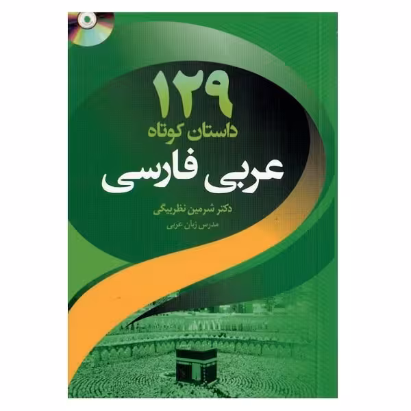 کتاب 129 داستان کوتاه عربی فارسی
