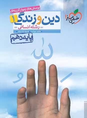 دین و زندگی دهم انسانی خیلی سبز
