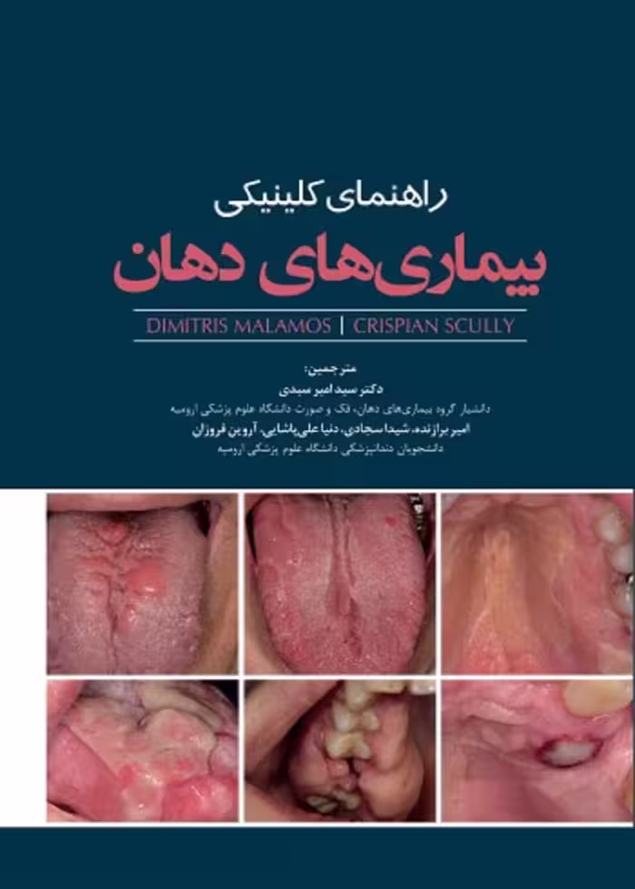 راهنمای کلینیکی بیماری های دهان