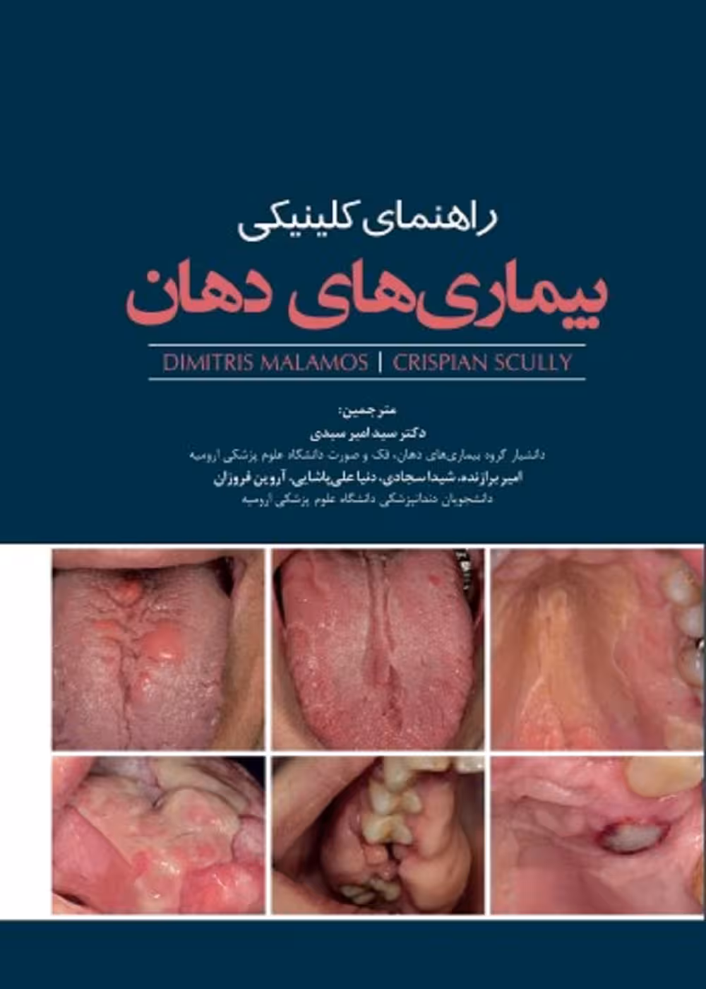 راهنمای کلینیکی بیماری های دهان