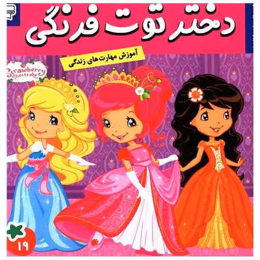 کتاب دختر توت فرنگی (19) اثر فائقه مرتضوی کرونی