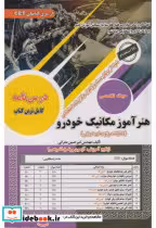 قیمت و خرید کتاب هنرآموز مکانیک خودرو حیطه تخصصی | ایده بوک