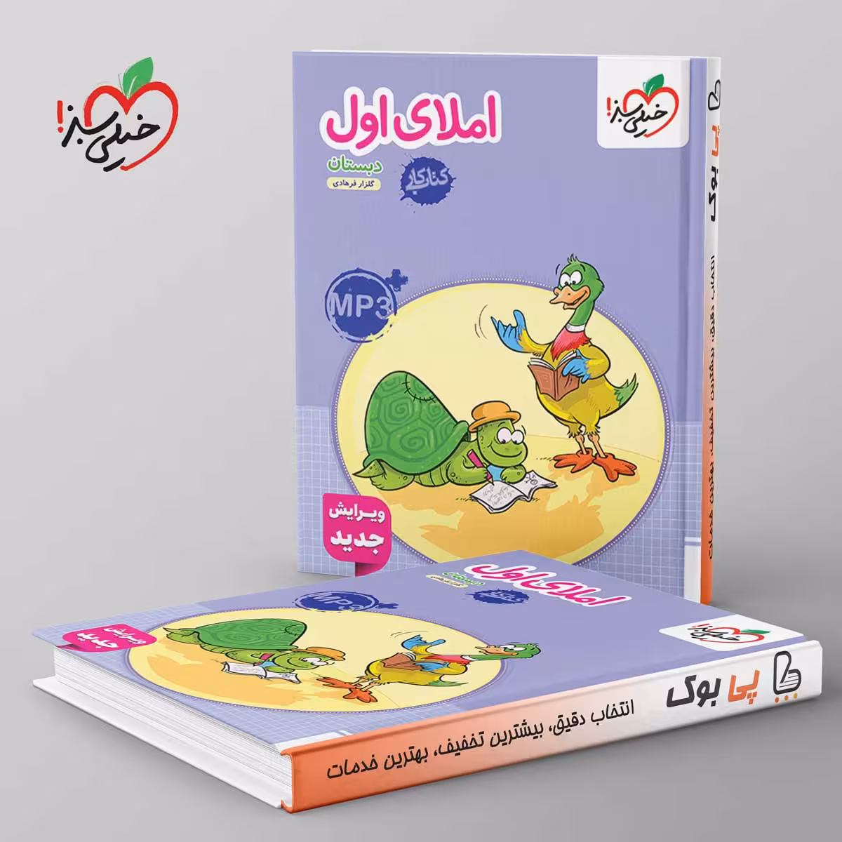 کتاب کار املای اول دبستان خیلی سبز