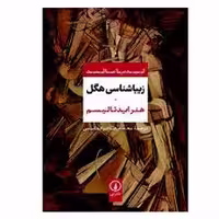 کتاب زیباشناسی هگل نشر ني
