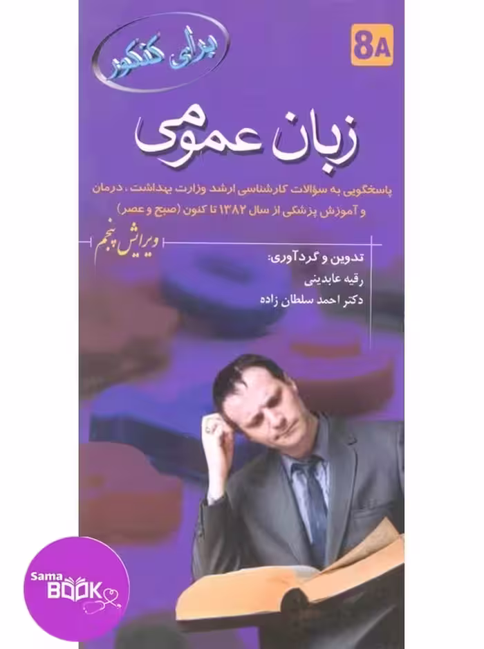 برای کنکور زبان عمومی 8A
