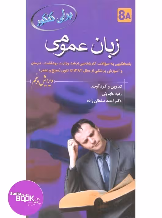 برای کنکور زبان عمومی 8A