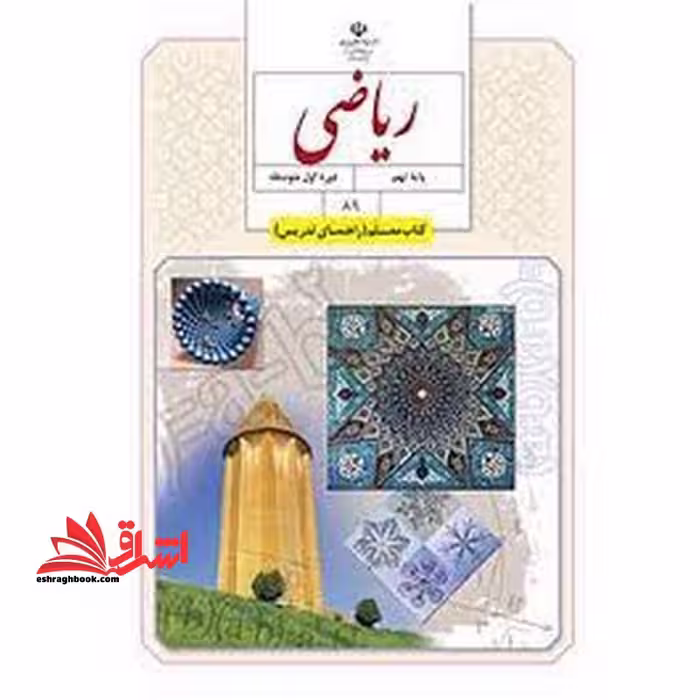 *پرینت سیاه و سفید* حیطه تخصصی آزمون استخدامی آموزش و پرورش عنوان شغل حیطه تخصصی دبیر ریاضی کتاب معلم ریاضی نهم دوره اول متوسطه کد کتاب 89 * مجموعه جزوات استخدامی آموزش و پرورش 1402 * - فروشگاه کتاب اشراق