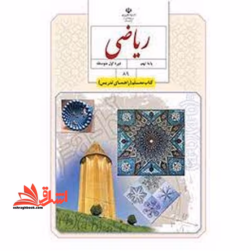 *پرینت سیاه و سفید* حیطه تخصصی آزمون استخدامی آموزش و پرورش عنوان شغل حیطه تخصصی دبیر ریاضی کتاب معلم ریاضی نهم دوره اول متوسطه کد کتاب 89 * مجموعه جزوات استخدامی آموزش و پرورش 1402 * - فروشگاه کتاب اشراق