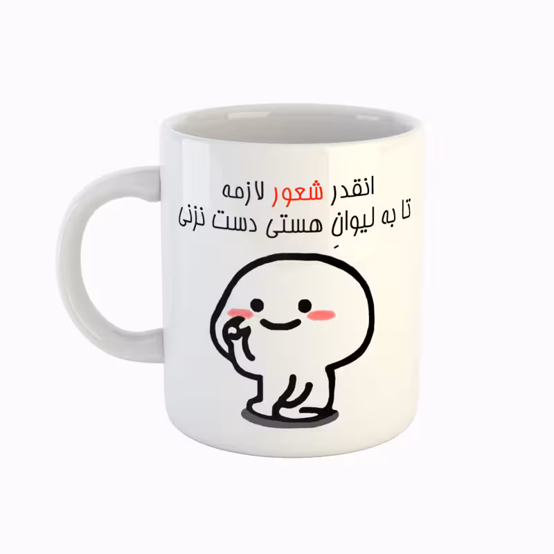 خرید ماگ-لیوان  اسم هستی  دست نزنی