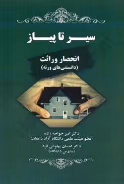 سیر تا پیاز انحصار وراثت (دانستنی های ورثه)